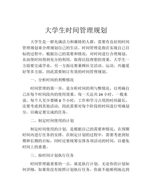 大学生时间管理规划