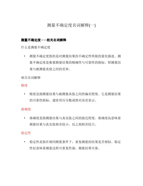 测量不确定度名词解释(一)