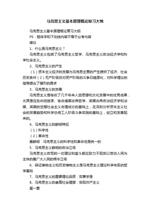 马克思主义基本原理概论复习大纲