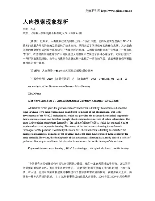 人肉搜索现象探析