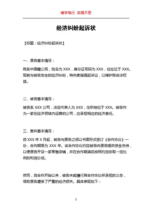 经济纠纷起诉状