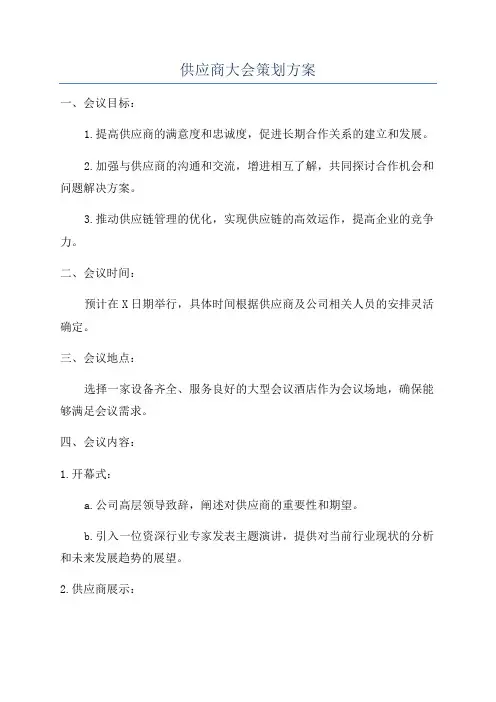 供应商大会策划方案