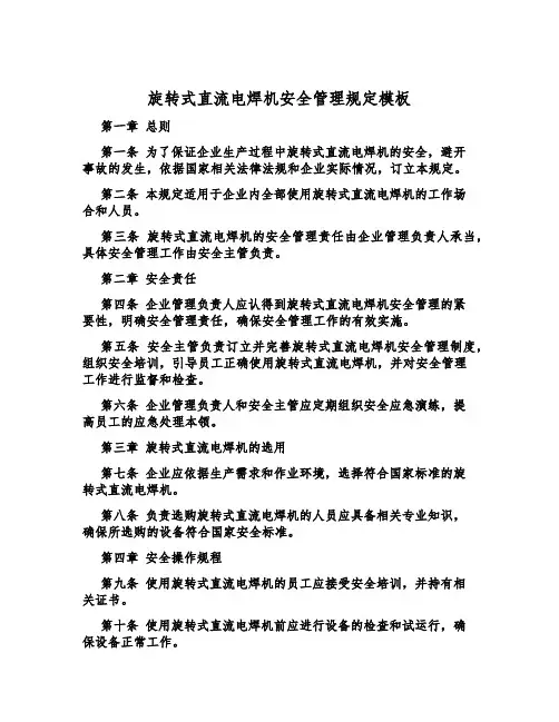 旋转式直流电焊机安全管理规定模板