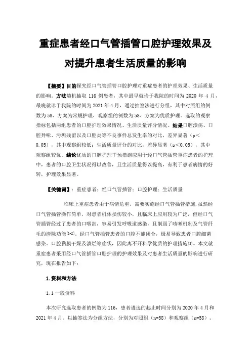 重症患者经口气管插管口腔护理效果及对提升患者生活质量的影响