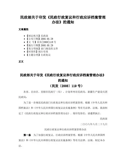 民政部关于印发《民政行政复议和行政应诉档案管理办法》的通知