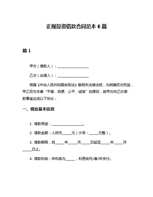 正规投资借款合同范本6篇