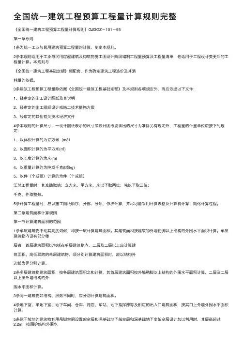 全国统一建筑工程预算工程量计算规则完整