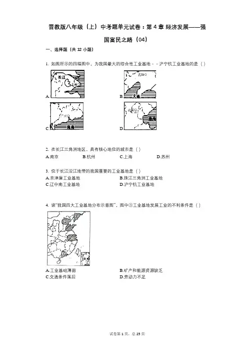 晋教版八年级(上)中考题单元试卷：第4章_经济发展——强国富民之路(04)