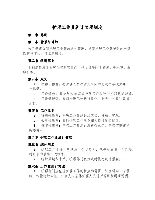 护理工作量统计管理制度