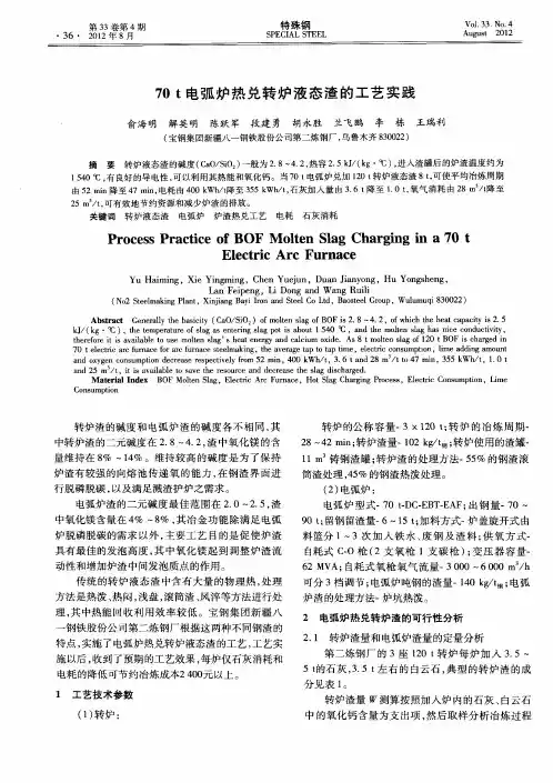 70 t电弧炉热兑转炉液态渣的工艺实践