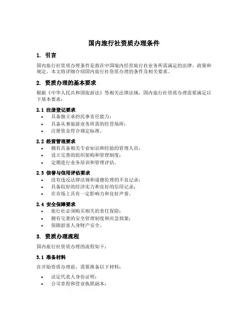 国内旅行社资质办理条件