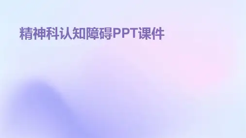 精神科认知障碍ppt课件