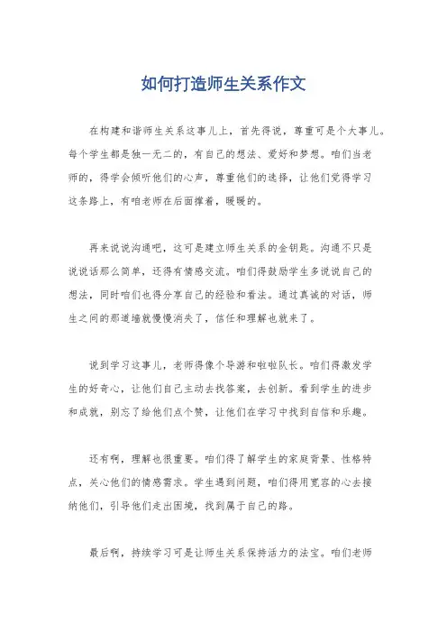 如何打造师生关系作文