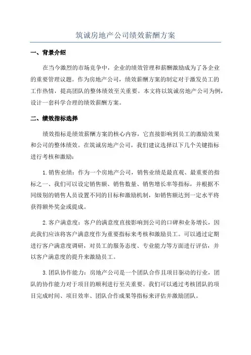 筑诚房地产公司绩效薪酬方案