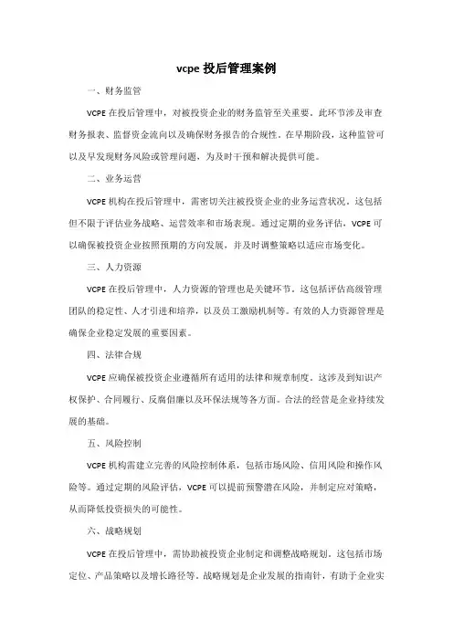 vcpe投后管理案例