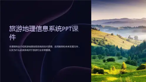 《旅游地理信息系统》课件
