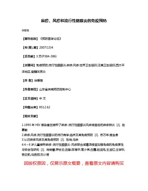 麻疹、风疹和流行性腮腺炎的免疫预防