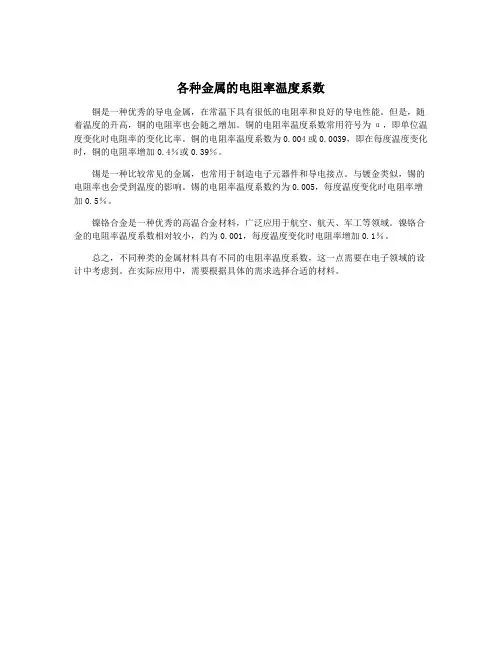 各种金属的电阻率温度系数