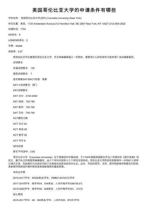 美国哥伦比亚大学的申请条件有哪些
