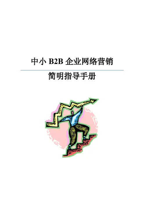 网络营销简明指导手册