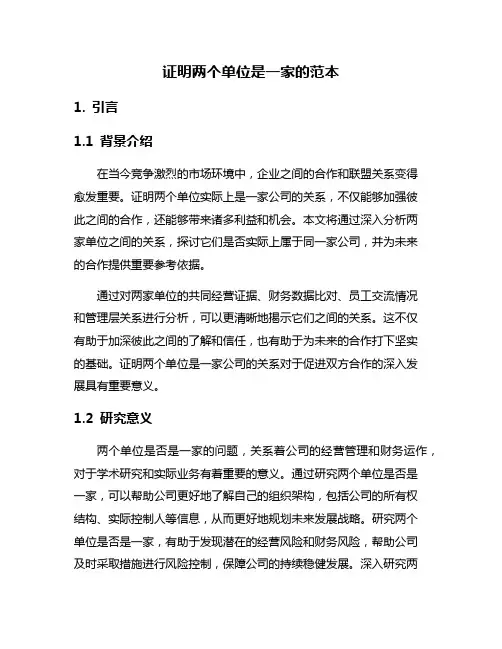 证明两个单位是一家的范本