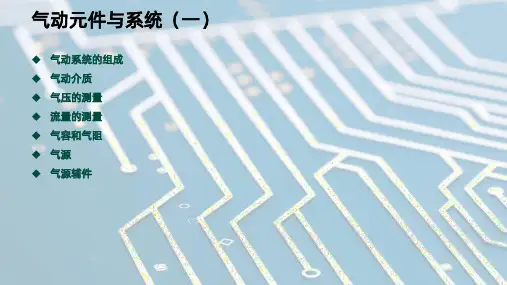 气动元件与系统(一)