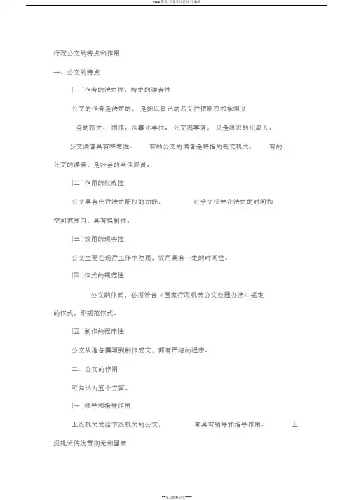 行政公文的特点和作用