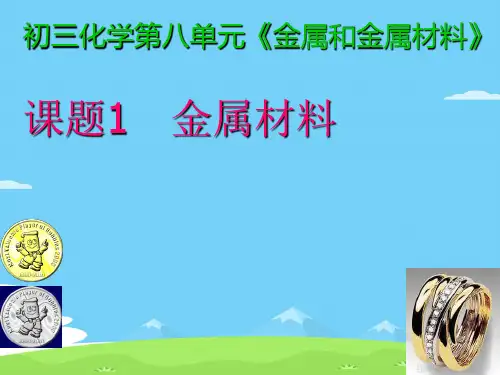 人教版初中化学九下8.1金属材料 课件 _6优秀课件PPT