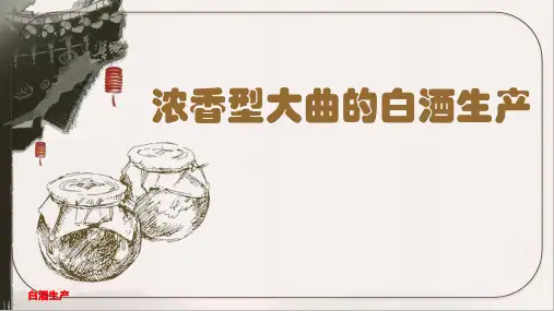 浓香型大曲白酒的生产知识详解