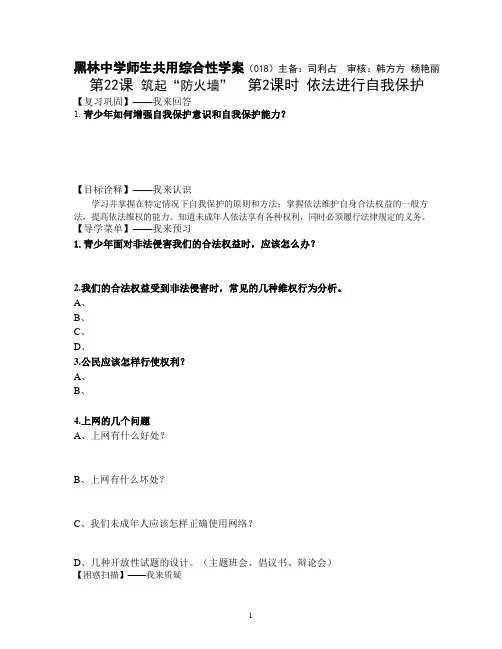 七年级22.2依法进行自我保护