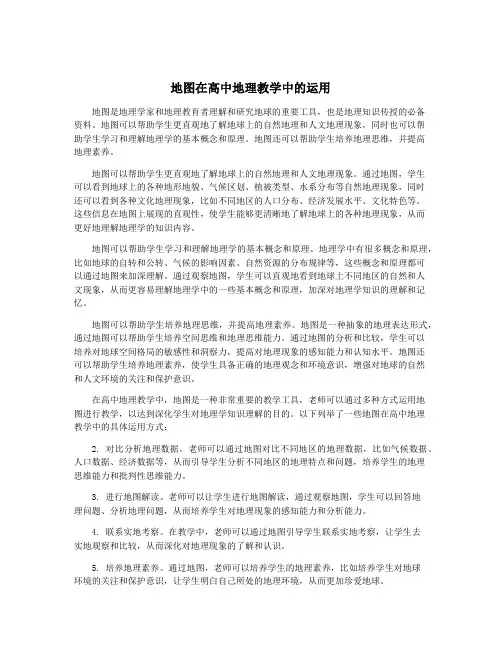 地图在高中地理教学中的运用