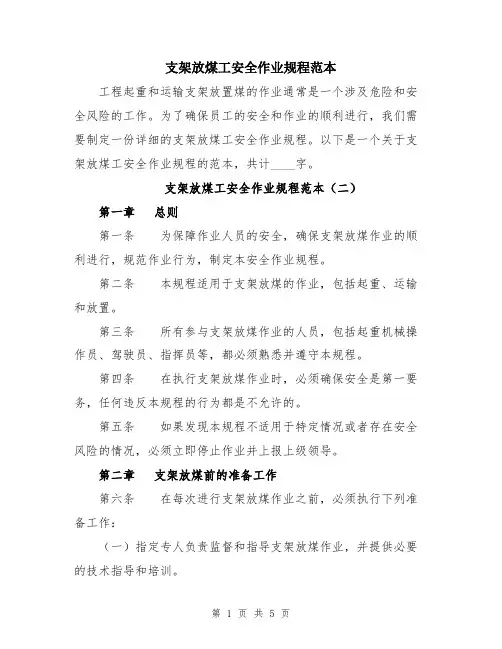 支架放煤工安全作业规程范本