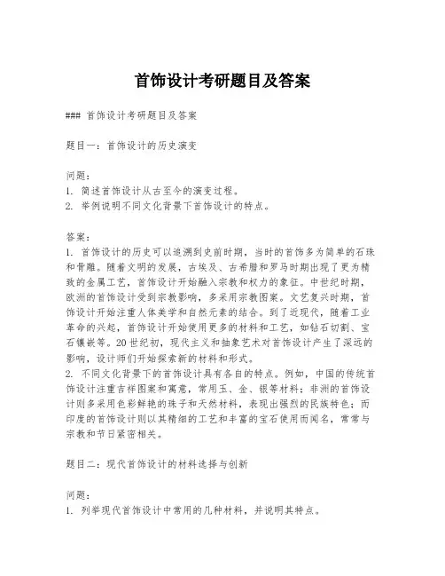 首饰设计考研题目及答案