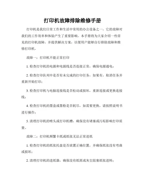 打印机故障排除维修手册