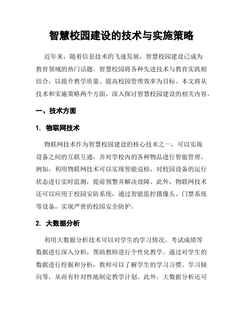 智慧校园建设的技术与实施策略