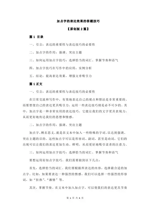 加点字的表达效果的答题技巧