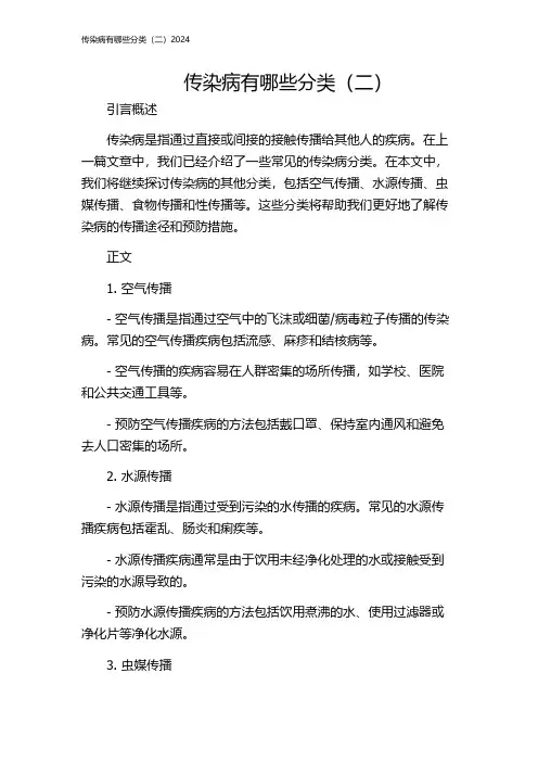 传染病有哪些分类(二)2024