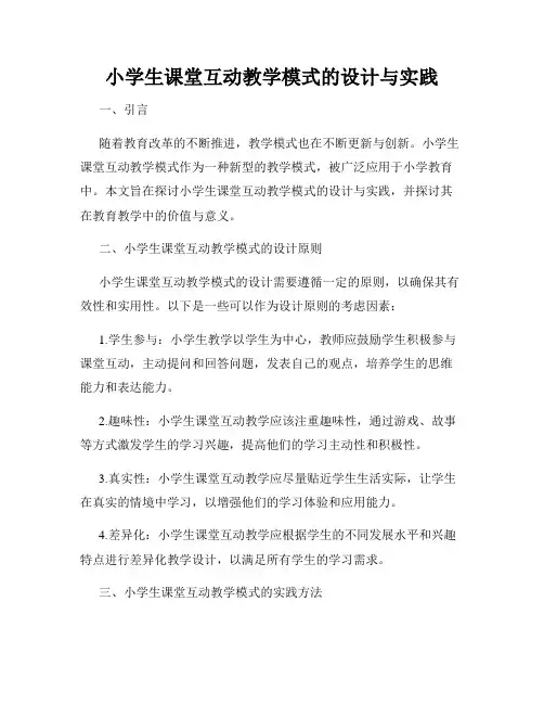 小学生课堂互动教学模式的设计与实践