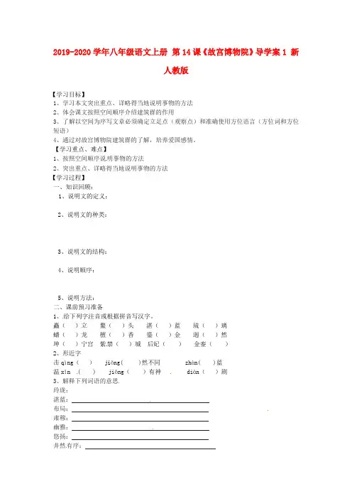 2019-2020学年八年级语文上册 第14课《故宫博物院》导学案1 新人教版.doc