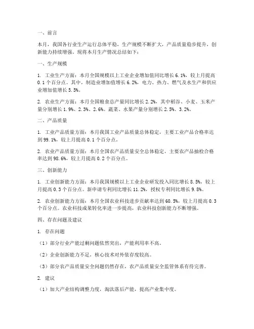 月份生产情况总结范文