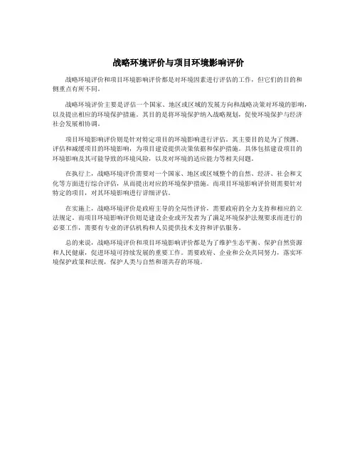 战略环境评价与项目环境影响评价