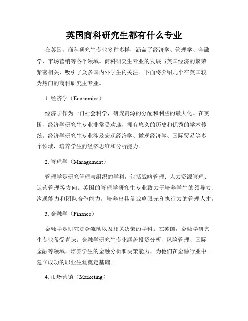 英国商科研究生都有什么专业