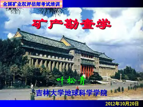 矿产勘查学概论讲义课程(pdf 77页)