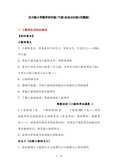 北大版小学数学四年级(下册)知识点归纳(完整版)