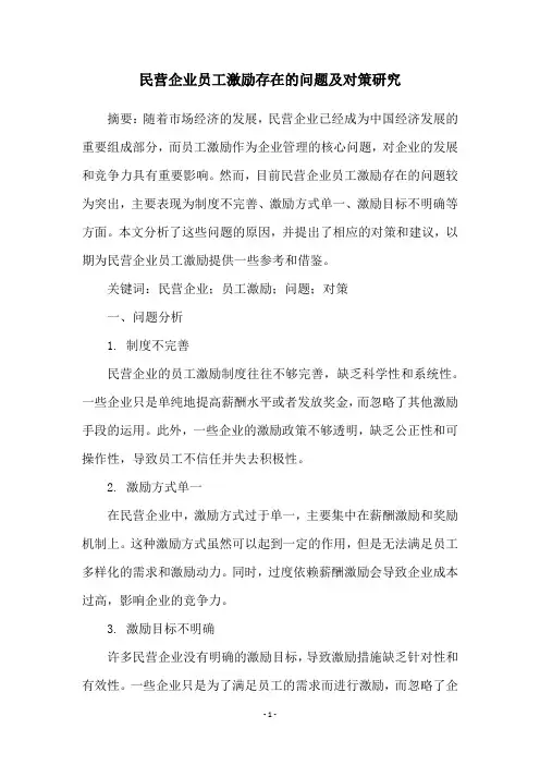 民营企业员工激励存在的问题及对策研究