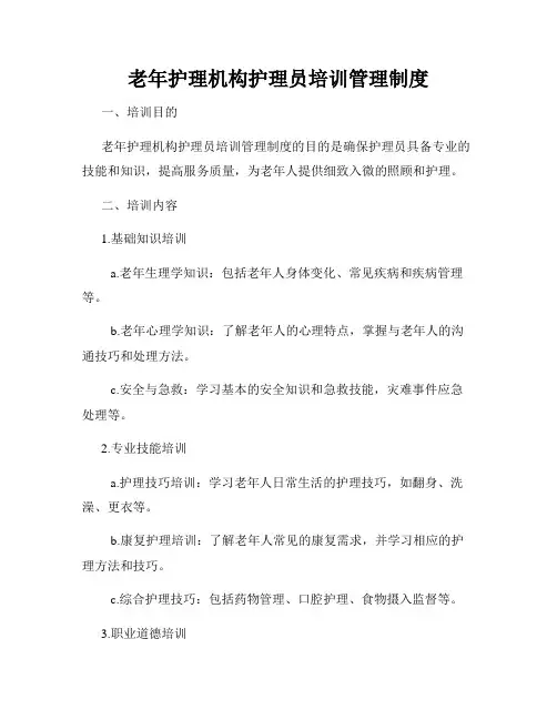 老年护理机构护理员培训管理制度