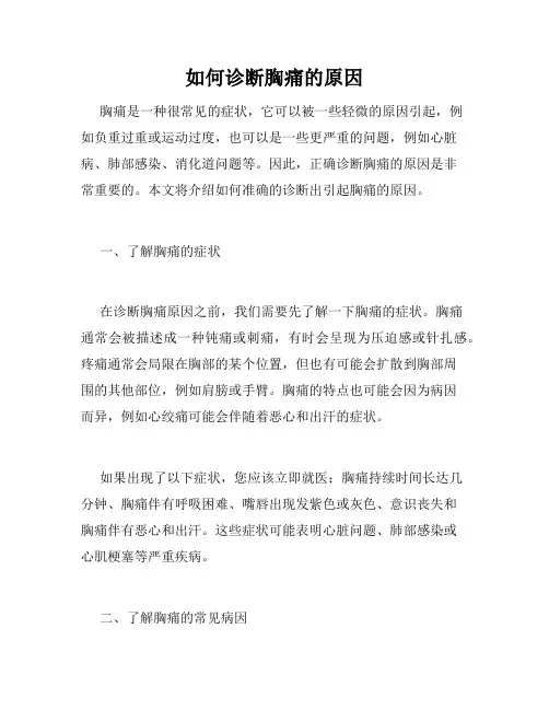 如何诊断胸痛的原因