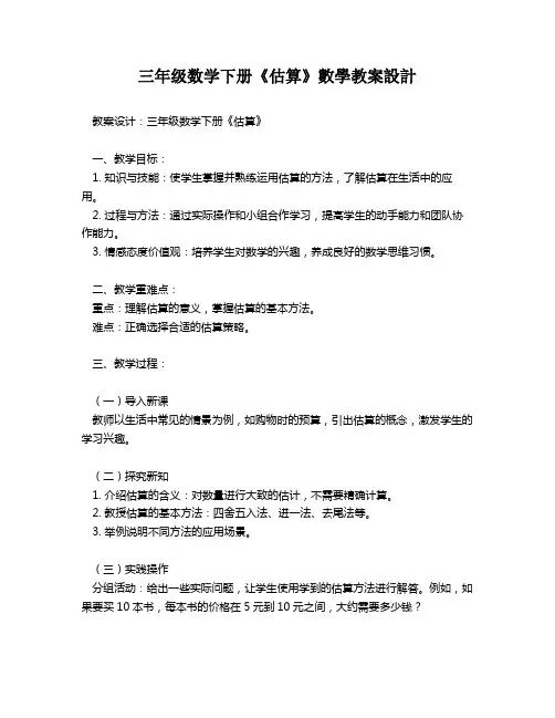 三年级数学下册《估算》数学教案设计   