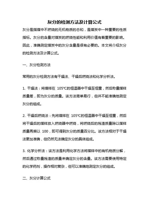 灰分的检测方法及计算公式