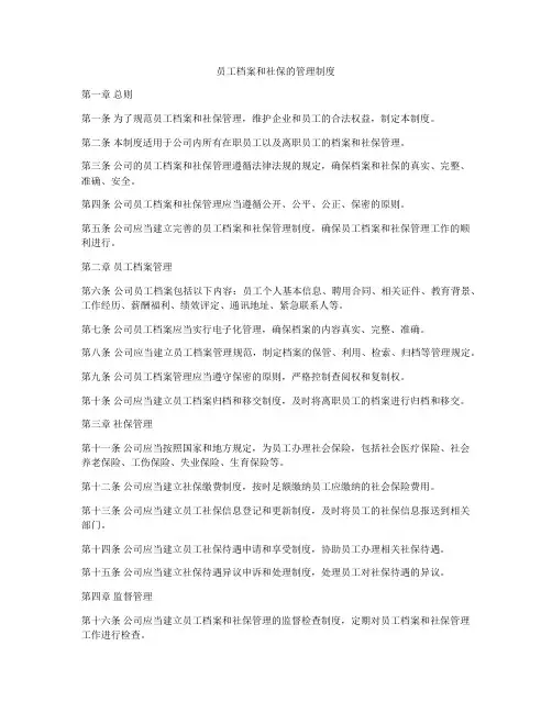 员工档案和社保的管理制度